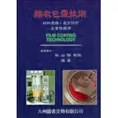 膜衣包覆技術：材料選擇,處方設計及實務應用