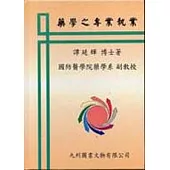 藥學之專業執業