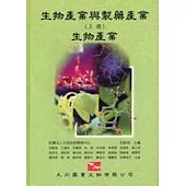 生物產業與製藥產業 (上冊) 生物產業