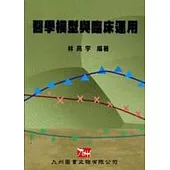 醫學模型與臨床運用