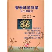 醫學細菌詞彙及分類鑑定