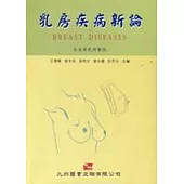 乳房疾病新論