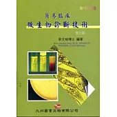 簡易臨床微生物診斷技術(第二版)