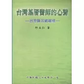 台灣基層醫師的心聲：台灣醫政總體檢