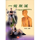 一做就減：中醫經絡消脂減腹健康法