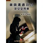 藥師溝通技巧及安全用藥