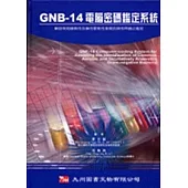 GNB-14電腦密碼鑑定系統：輔助常見嗜氧性及兼性厭氧性革蘭氏陰性桿菌之鑑定