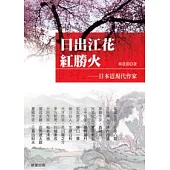 日出江花紅勝火：日本近現代作家