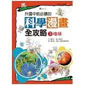 升國中前必讀的科學漫畫全攻略(3) 地球
