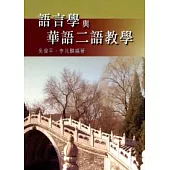 語言學與華語二語教學