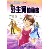公主河的秘密