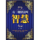 有一種財富叫智慧