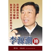 李源潮傳
