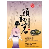 顫動岩：通靈阿初捕物帳1