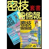 密技偷偷報【密】字第九號組合包