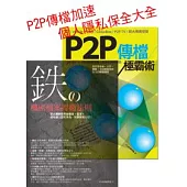 P2P傳檔加速+個人隱私保全大全