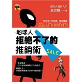 地球人拒絕不了的推銷術