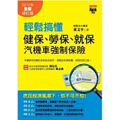 輕鬆搞懂健保、勞保、就保、汽機車強制保險：2010年全新修訂版