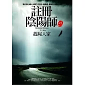 註冊陰陽師 (3) 趕屍人家