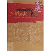 新春版印年畫特展：2009東風再起風華絕倫