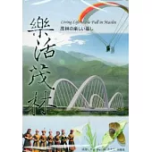 樂活茂林(光碟)