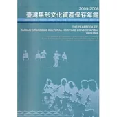 2005-2008臺灣無形文化資產保存年鑑(附光碟)