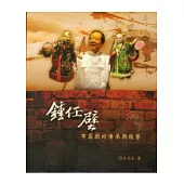 鍾任壁布袋戲的傳承與技藝