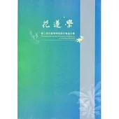 花蓮學：第二屆學術研討會論文集(附光碟)