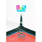 花蓮客家民間文學集