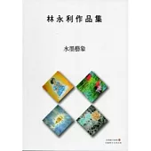 林永利作品集：水墨藝象