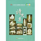 2009花蓮國際石雕藝術季雕塑印象詩文集