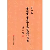 第十屆全國書法春秋大賽優勝作品集