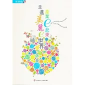 產業e起來 走進美麗e世界