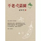 不老的菜園