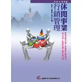 休閒事業行銷管理