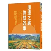 加捷之路：做對的事