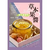 草本果醬養生健康吃