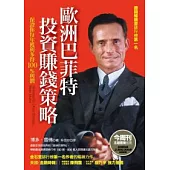 歐洲巴菲特投資賺錢策略：保證你每年獲利多得100%利潤