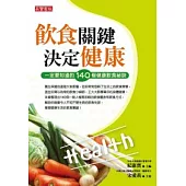 飲食關鍵決定健康