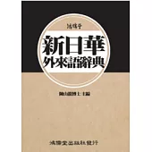 鴻儒堂新日華外來語辭典