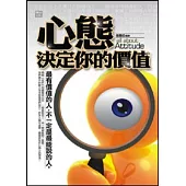 心態決定你的價值