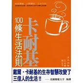 卡耐基100條生活法則