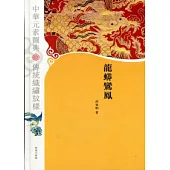 中華元素圖典：龍蟒鸞鳳