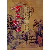 古文觀止(精裝本)