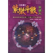 白話紫微斗數不求人