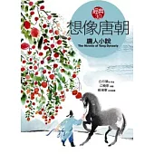 想像唐朝《唐人小說》