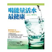 喝能量活水最健康