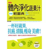 體內淨化蔬果汁速查輕圖典