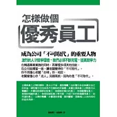 怎樣做個優秀員工