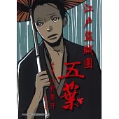 江戶盜賊團五葉 5